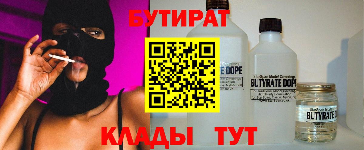 БУТИРАТ 1.4BDO  БУТИРАТ  Дзержинский  Вход с VPN 